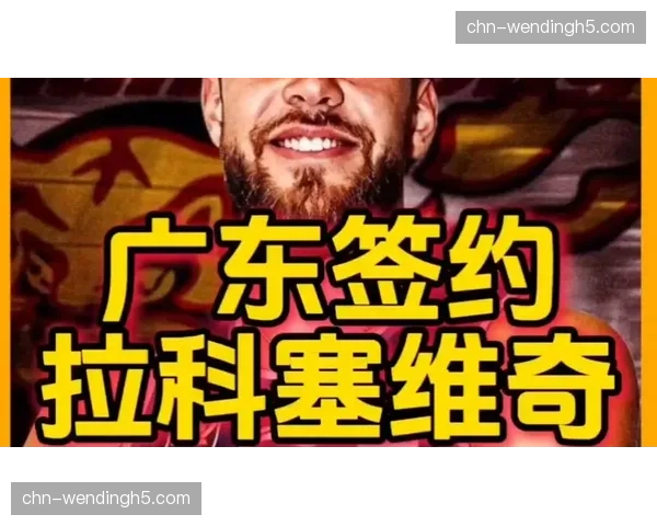 广东东阳光大外援拉科塞维奇抵达训练基地，完成签约注册